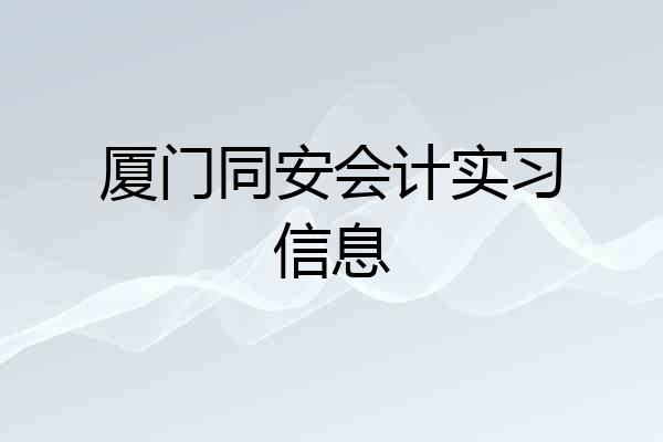 厦门同安会计实习信息