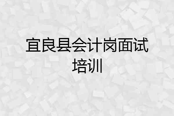 宜良县会计岗面试培训