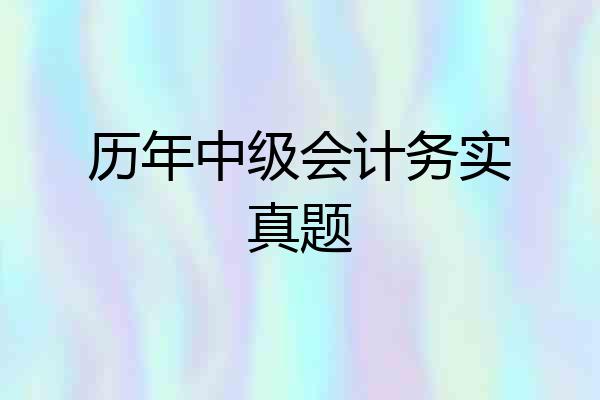 历年中级会计务实真题