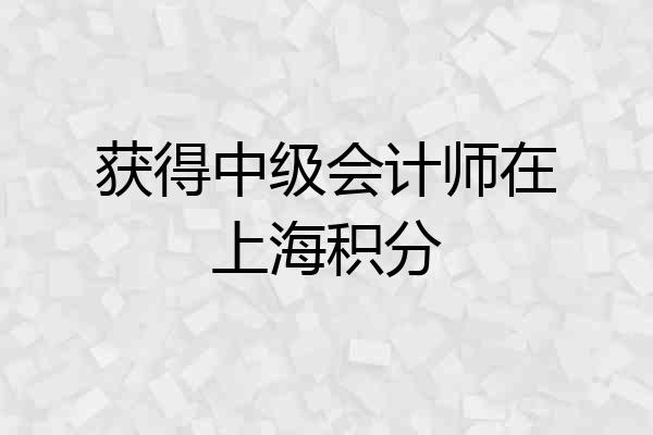 获得中级会计师在上海积分