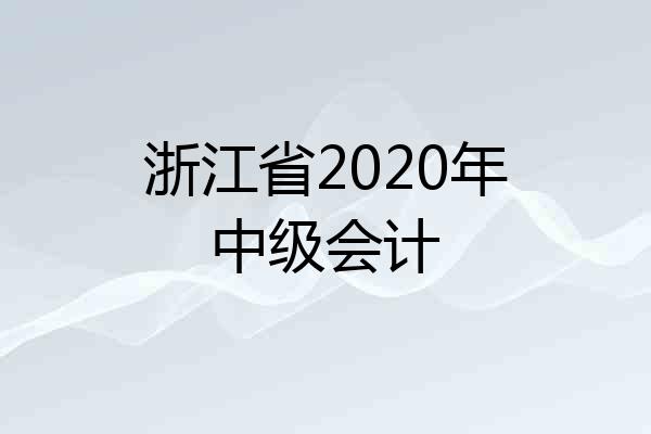浙江省2020年中级会计