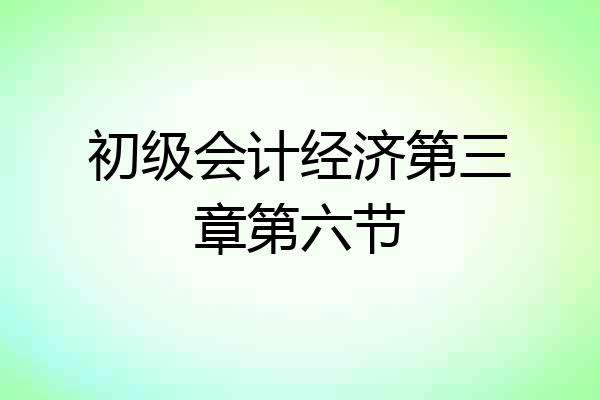 初级会计经济第三章第六节