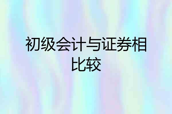初级会计与证券相比较