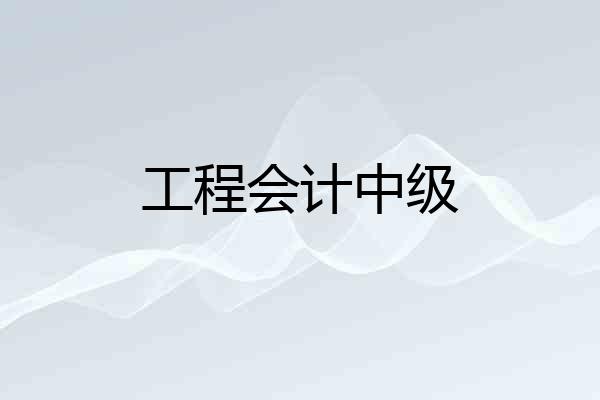 工程会计中级
