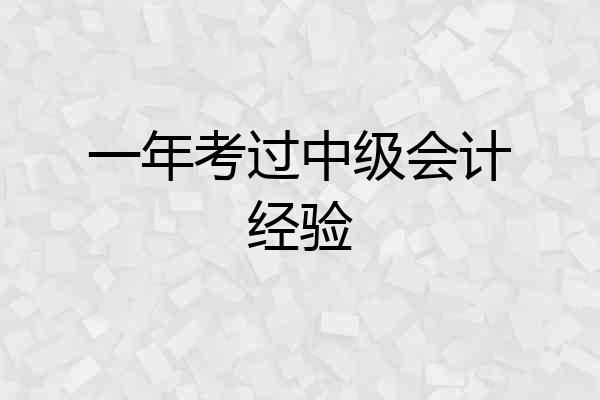 一年考过中级会计经验