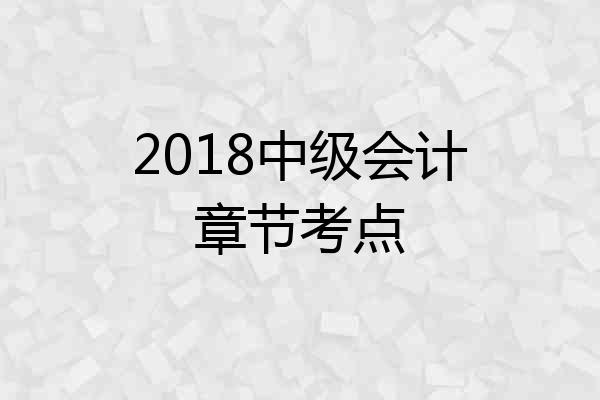 2018中级会计章节考点