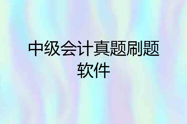 中级会计真题刷题软件