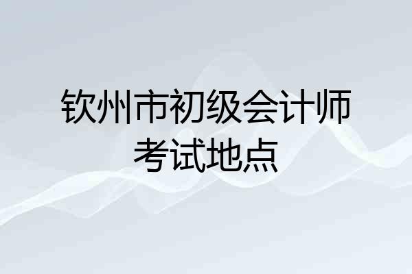 钦州市初级会计师考试地点