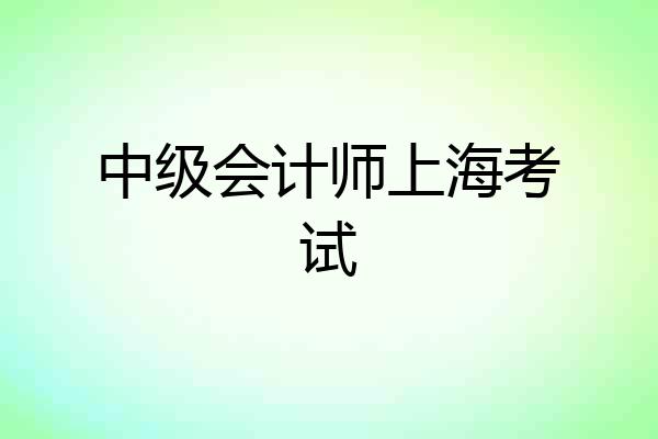 中级会计师上海考试