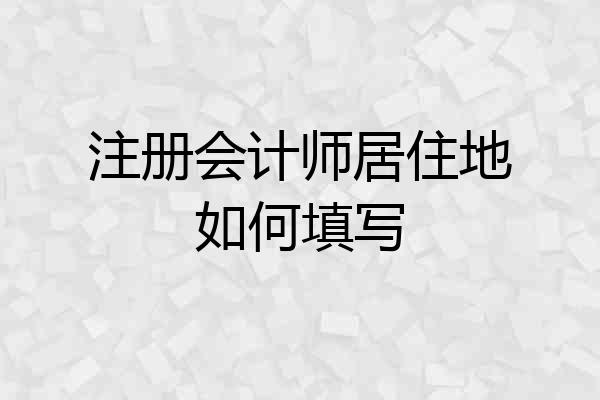 注册会计师居住地如何填写