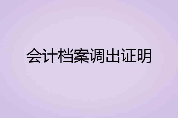 会计档案调出证明