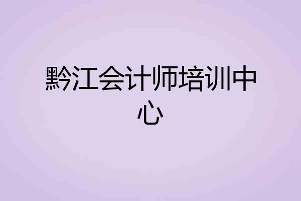 黔江会计师培训中心
