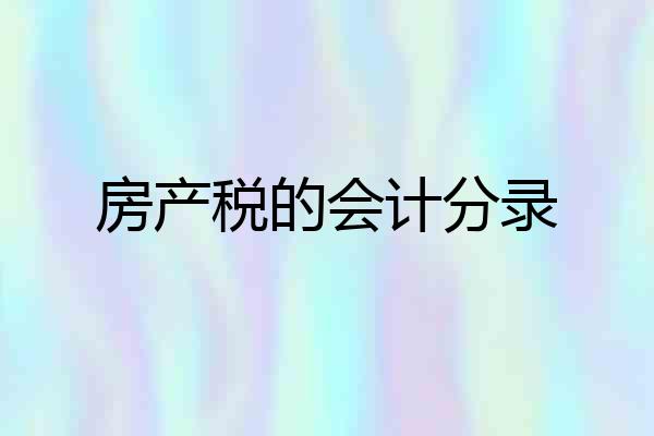 房产税的会计分录