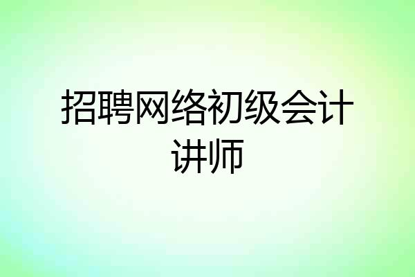 招聘网络初级会计讲师