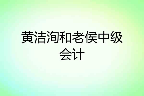 黄洁洵和老侯中级会计