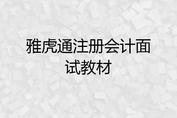雅虎通注册会计面试教材