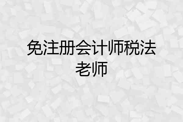 免注册会计师税法老师