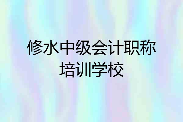修水中级会计职称培训学校