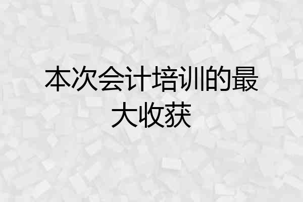 本次会计培训的最大收获