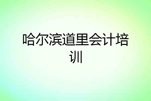 哈尔滨道里会计培训