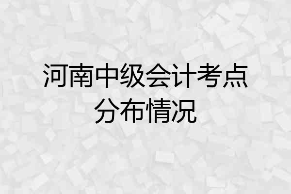 河南中级会计考点分布情况