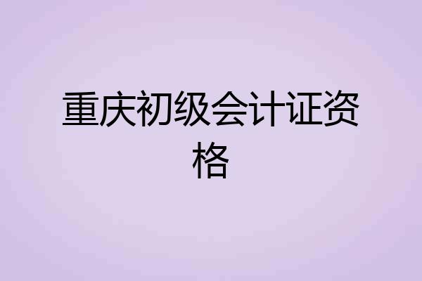 重庆初级会计证资格
