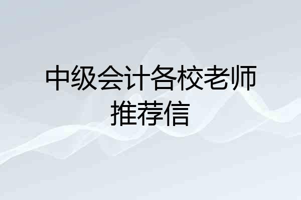 中级会计各校老师推荐信