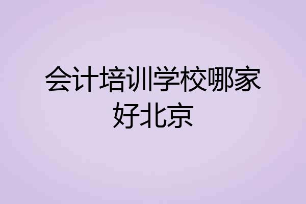 会计培训学校哪家好北京
