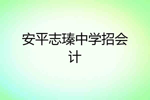安平志瑧中学招会计