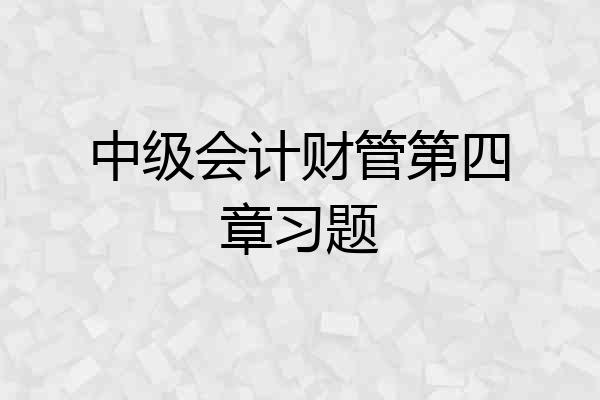 中级会计财管第四章习题