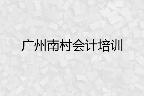 广州南村会计培训