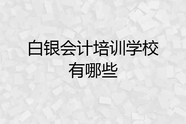 白银会计培训学校有哪些