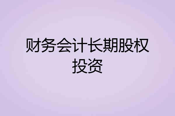 财务会计长期股权投资