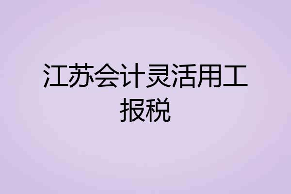 江苏会计灵活用工报税