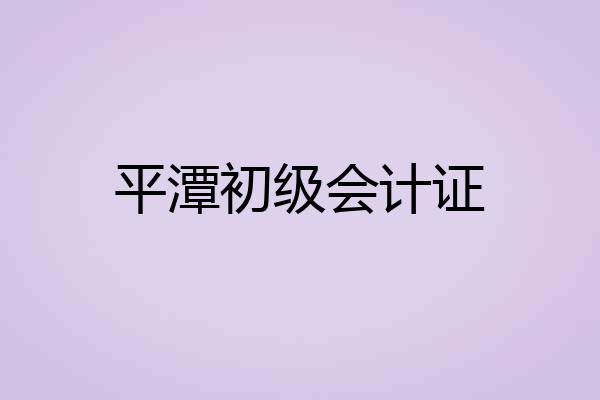 平潭初级会计证