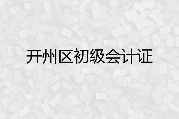 开州区初级会计证