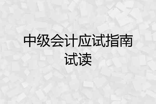 中级会计应试指南试读