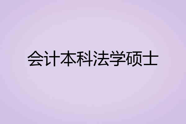 会计本科法学硕士