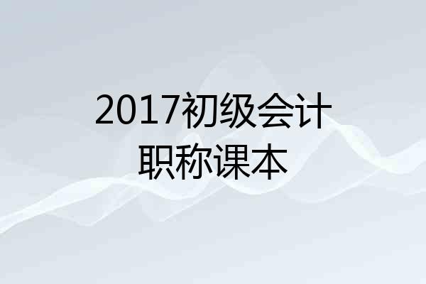 2017初级会计职称课本