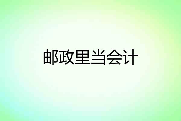 邮政里当会计