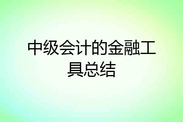 中级会计的金融工具总结