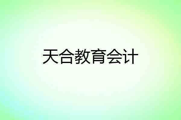 天合教育会计
