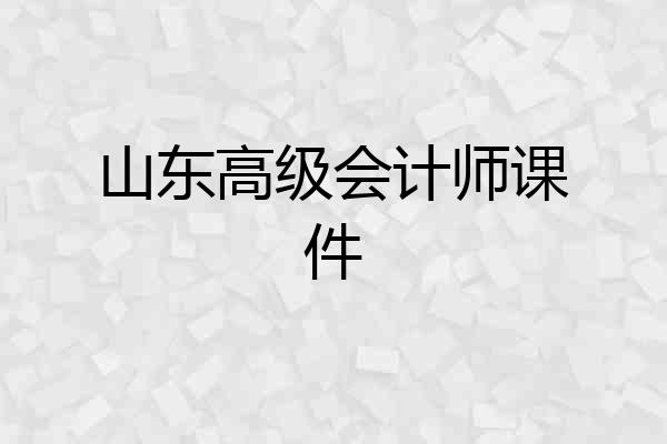 山东高级会计师课件