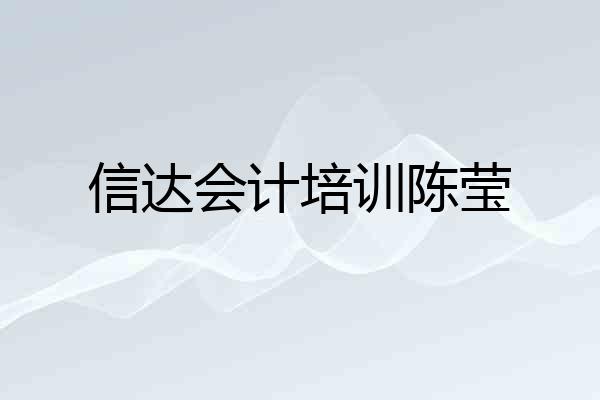 信达会计培训陈莹