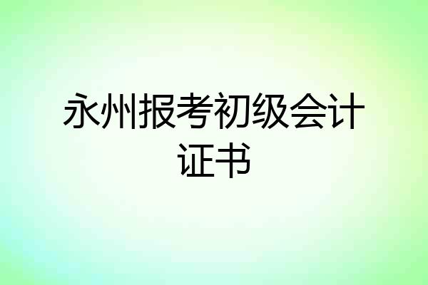 永州报考初级会计证书