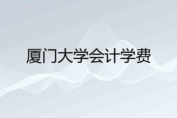厦门大学会计学费