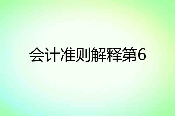 会计准则解释第6