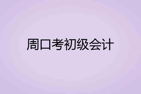 周口考初级会计