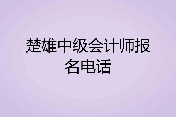 楚雄中级会计师报名电话
