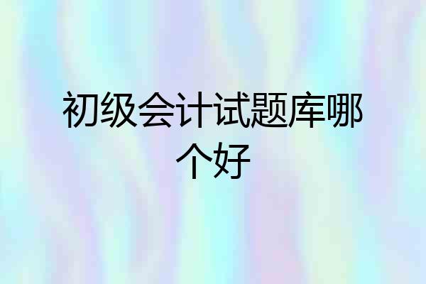 初级会计试题库哪个好